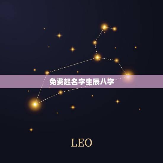 免费起名字生辰八字,根据生辰八字免费起名字 免费起名字生辰八字,根据生辰八字免费起名字