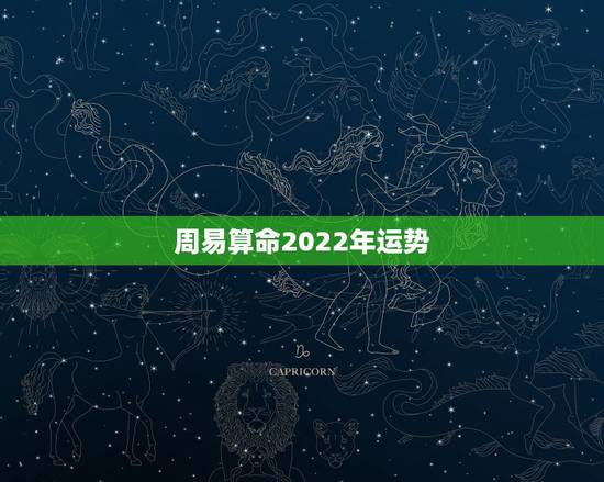 周易算命2022年运势,询问~周易算命 周易算命2022年运势,询问~周易算命