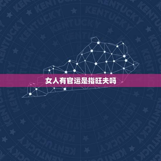 女人有官运是指旺夫吗，女人大运偏官运好不好