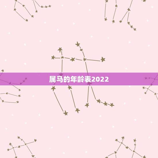 属马的年龄表2022,属马年龄对照表2022 属马的年龄表2022,属马年龄对照表2022