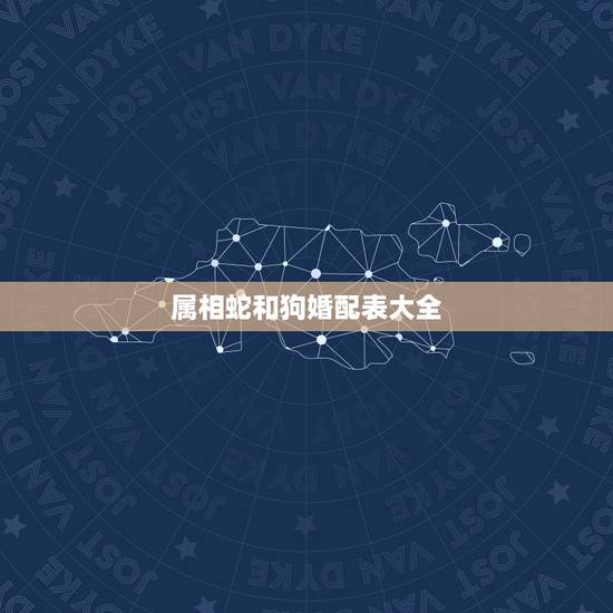 属相蛇和狗婚配表大全，属蛇的和属狗的婚姻相配吗？