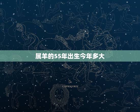 属羊的55年出生今年多大,1955年属羊的寿命预测 属羊的55年出生今年多大,1955年属羊的寿命预测