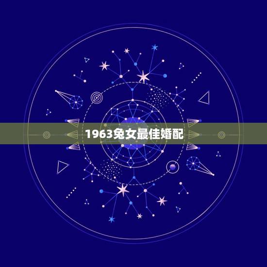 1963兔女最佳婚配，男1963兔女1980猴婚配好吗
