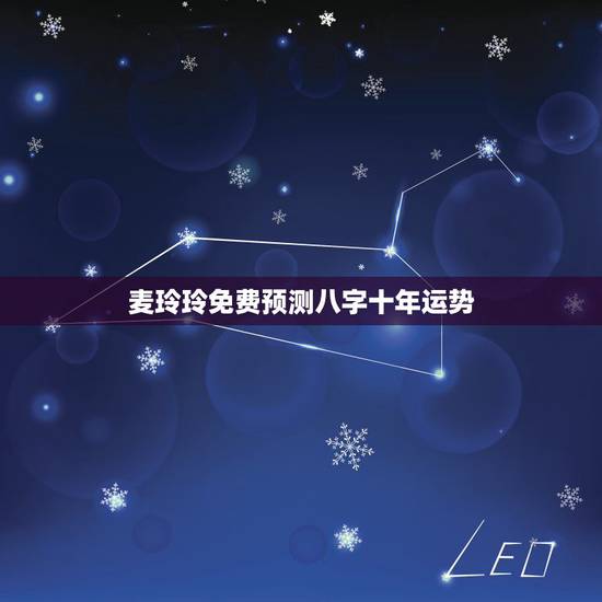 麦玲玲免费预测八字十年运势，麦玲玲属马人2021年运势运程？