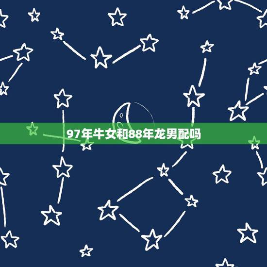 97年牛女和88年龙男配吗，女儿国传奇胜男传