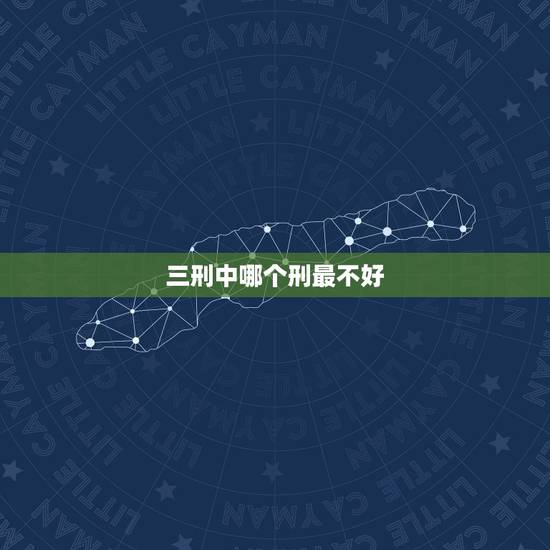三刑中哪个刑最不好，三刑八字很不好吗？