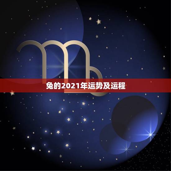 兔的2021年运势及运程,1987年属兔人2021年运势及运程 兔的2021年运势及运程,1987年属兔人2021年运势及运程
