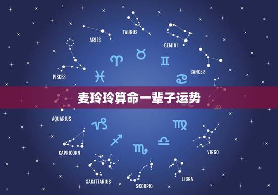麦玲玲算命一辈子运势，麦玲玲属鸡人2021年运势运程？
