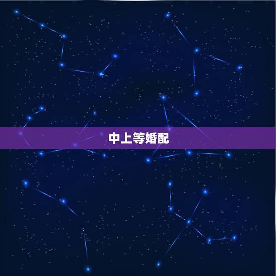 中上等婚配，此乃中下等婚配是什麼意思