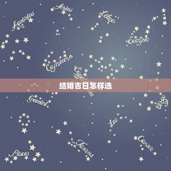 结婚吉日怎样选,中国怎样选结婚日子 结婚吉日怎样选,中国怎样选结婚日子