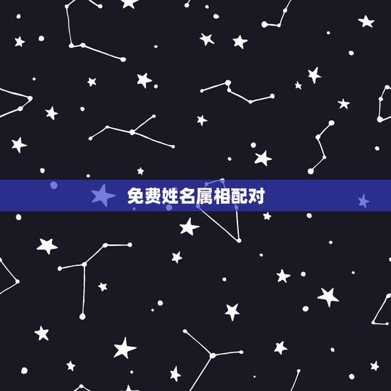 免费姓名属相配对，属相配对查询