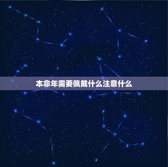 本命年需要佩戴什么注意什么,牛年犯太岁的四个属相需要佩戴什么 本命年需要佩戴什么注意什么,牛年犯太岁的四个属相需要佩戴什么