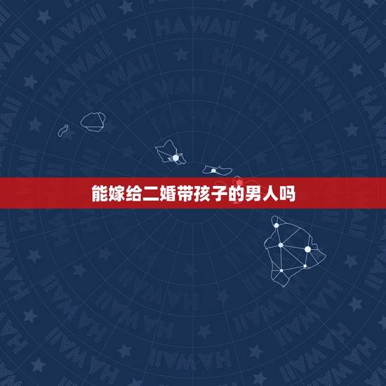 能嫁给二婚带孩子的男人吗，有没有头婚女嫁二婚带孩子的男人还过得好的？