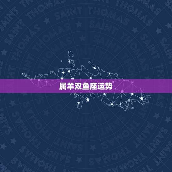 属羊双鱼座运势,1979年属羊双鱼座运程怎样拜托各位了 3Q 属羊双鱼座运势,1979年属羊双鱼座运程怎样拜托各位了 3Q