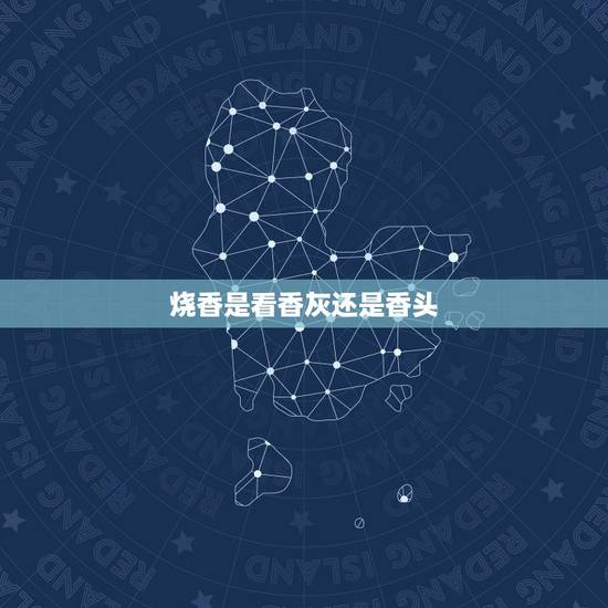 烧香是看香灰还是香头，这几天烧香都是寿香，只是左手边和中间持平，右手高