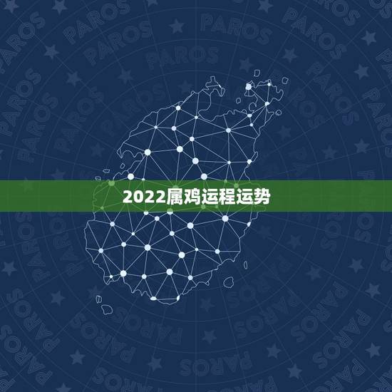 2022属鸡运程运势,2022年属鸡人的全年运势 2022属鸡运程运势,2022年属鸡人的全年运势