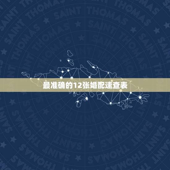 最准确的12张婚配速查表，12星座最佳婚配表