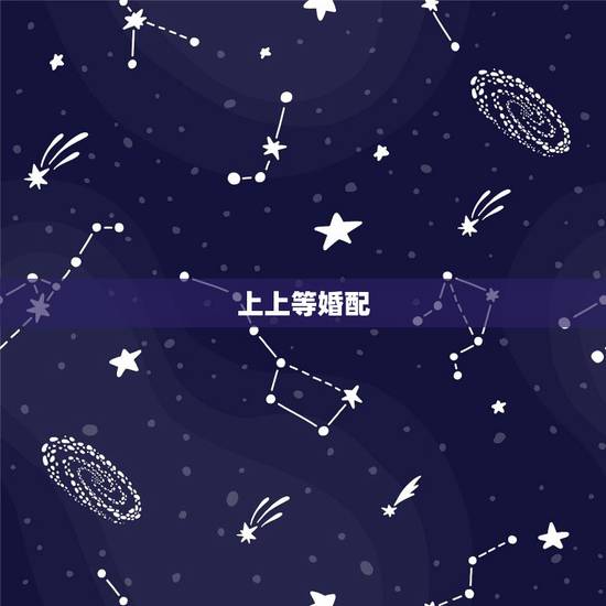 上上等婚配，天生上上等婚配，婚后龙凤呈祥，一辈子不分离的生肖组合是哪些