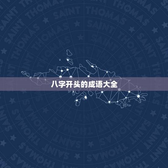 八字开头的成语大全,八字开头的成语 八字开头的成语大全,八字开头的成语