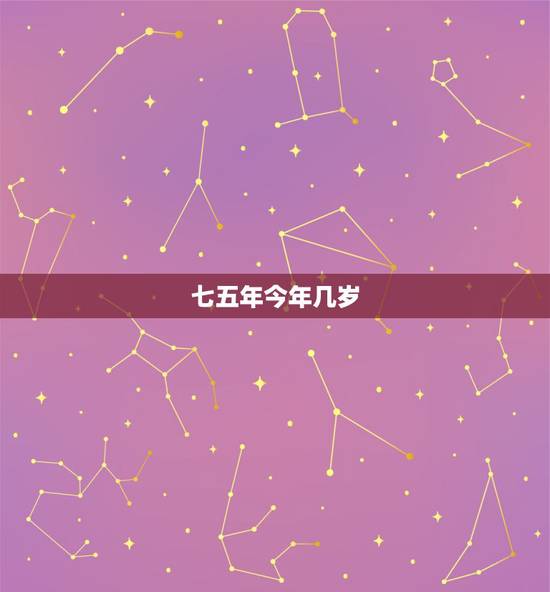 七五年今年几岁,94年今年几岁 七五年今年几岁,94年今年几岁
