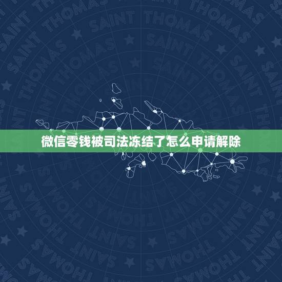微信零钱被司法冻结了怎么申请解除，微信零钱被司法冻结了怎么申请解除？