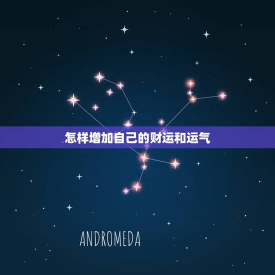 怎样增加自己的财运和运气,怎么改运势加财运 怎样增加自己的财运和运气,怎么改运势加财运