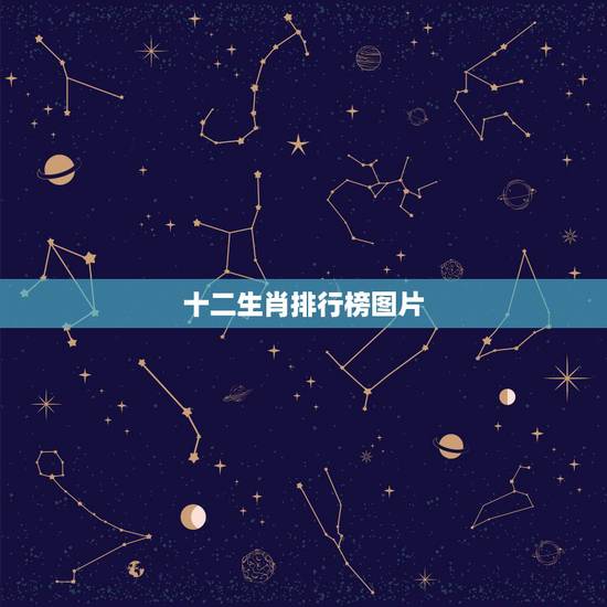 十二生肖排行榜图片,我们熟悉的十二生肖,排名顺序是怎么来的? 十二生肖排行榜图片,我们熟悉的十二生肖,排名顺序是怎么来的?