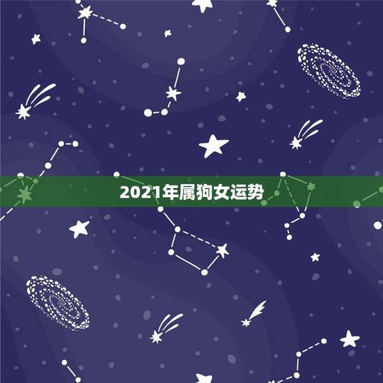 2021年属狗女运势，2021年属狗人的全年运势女性？
