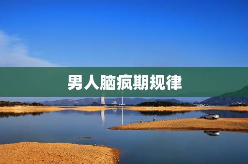 男人脑疯期规律，出轨男人脑疯期多长时间过去？
