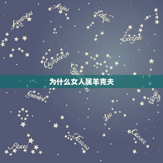 为什么女人属羊克夫，属羊女克夫实例太多了