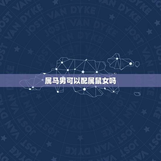 属马男可以配属鼠女吗，属马男和属鼠女在一起有什么不好