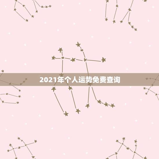 2021年个人运势免费查询，2021年运势及运程
