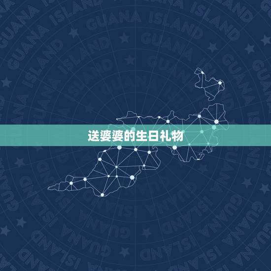 送婆婆的生日礼物，媳妇过生日，公公婆婆该送礼物吗？