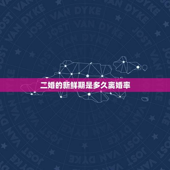 二婚的新鲜期是多久离婚率，二婚的离婚率高吗