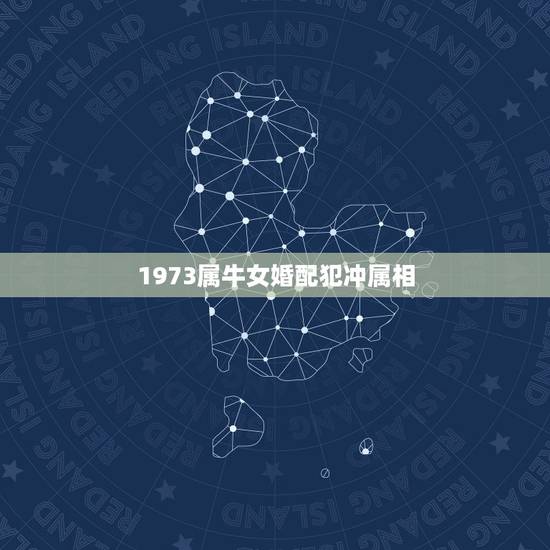 1973属牛女婚配犯冲属相，1973年女属牛木命可以和1972年男属鼠