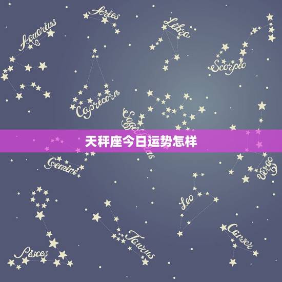 天秤座今日运势怎样,天秤座今日运势 天秤座今日运势怎样,天秤座今日运势