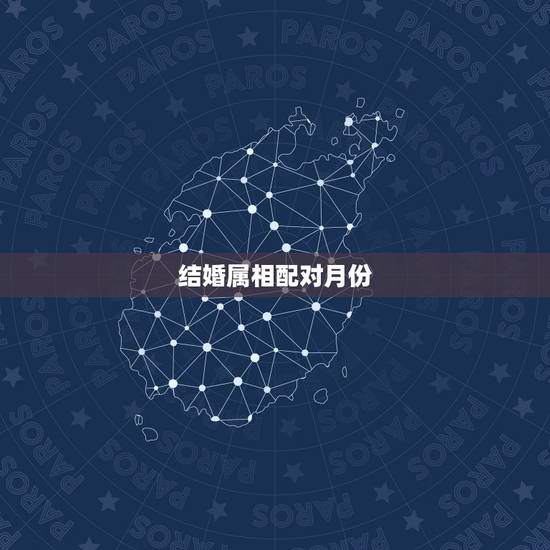 结婚属相配对月份,怎样查属相结婚结婚吉日 结婚属相配对月份,怎样查属相结婚结婚吉日