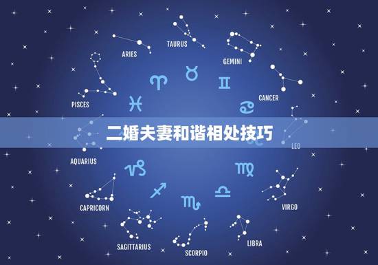 二婚夫妻和谐相处技巧,二婚的夫妻怎样相处,才能避免以前的路重蹈覆辙? 二婚夫妻和谐相处技巧,二婚的夫妻怎样相处,才能避免以前的路重蹈覆辙?