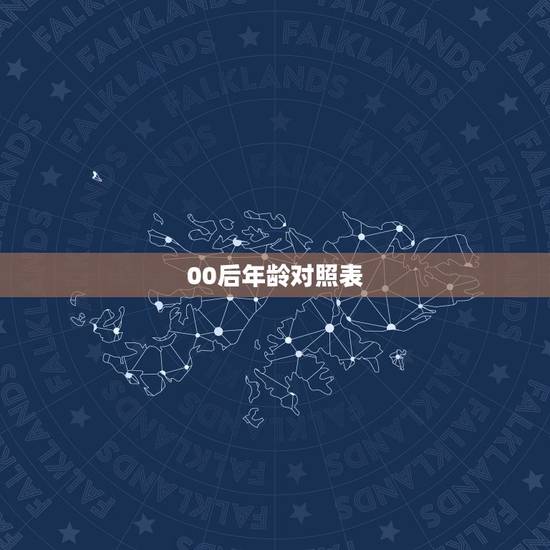 00后年龄对照表 2022年属猴多大岁数