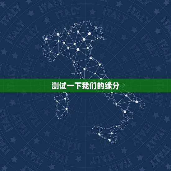 测试一下我们的缘分,谁帮我测试一下缘分 测试一下我们的缘分,谁帮我测试一下缘分