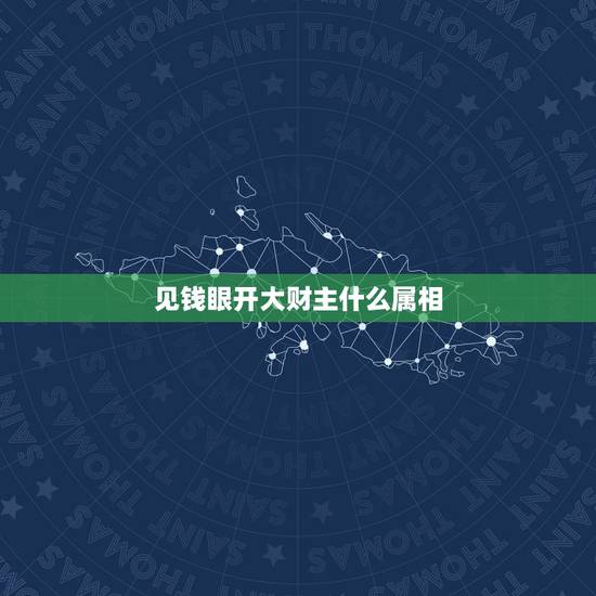 见钱眼开大财主什么属相,见钱眼开,必是财主。猜一生肖 见钱眼开大财主什么属相,见钱眼开,必是财主。猜一生肖