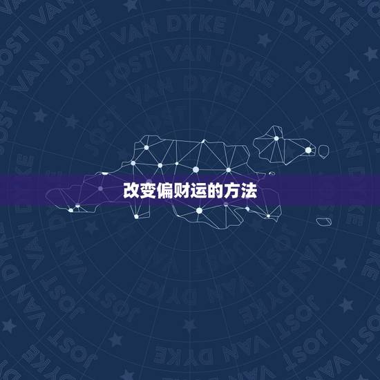 改变偏财运的方法,如何改变偏财运? 改变偏财运的方法,如何改变偏财运?
