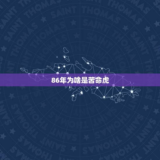 86年为啥是苦命虎，86年苦命虎2023爱情
