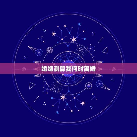 婚姻测算我何时离婚,心理测试你该离婚吗 婚姻测算我何时离婚,心理测试你该离婚吗