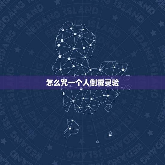怎么咒一个人倒霉灵验，用什么诅咒人很灵验？谁能帮我诅咒一个人？谁有那种