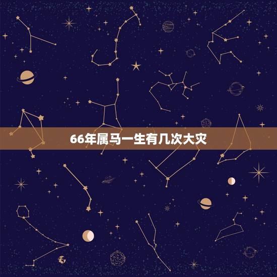 66年属马一生有几次大灾,66年属马桃花运 66年属马一生有几次大灾,66年属马桃花运