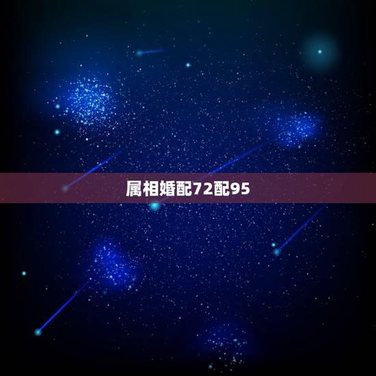 属相婚配72配95,属相婚配男72年,女82年相配吗 属相婚配72配95,属相婚配男72年,女82年相配吗