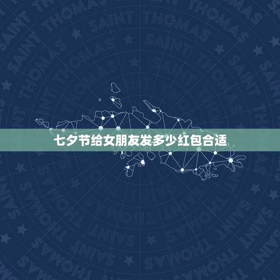 七夕节给女朋友发多少红包合适，中秋节给女朋友发个多少钱红包合适