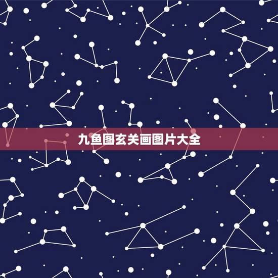九鱼图玄关画图片大全,玄关挂九鱼图鱼头朝什么方向好 九鱼图玄关画图片大全,玄关挂九鱼图鱼头朝什么方向好