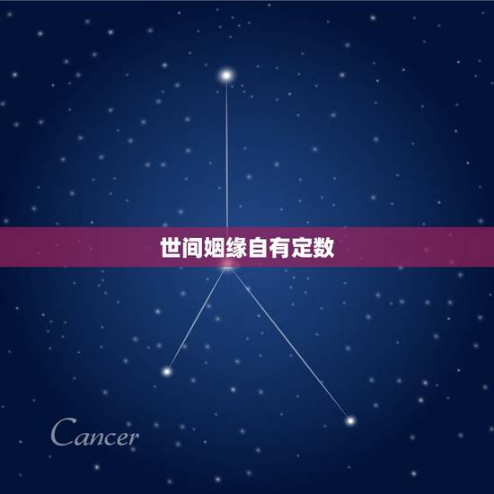 世间姻缘自有定数,姻缘真的天注定吗 世间姻缘自有定数,姻缘真的天注定吗